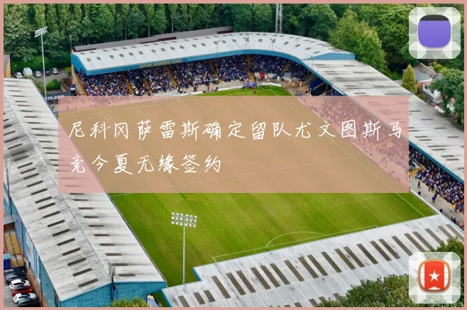 尼科冈萨雷斯确定留队尤文图斯马竞今夏无缘签约