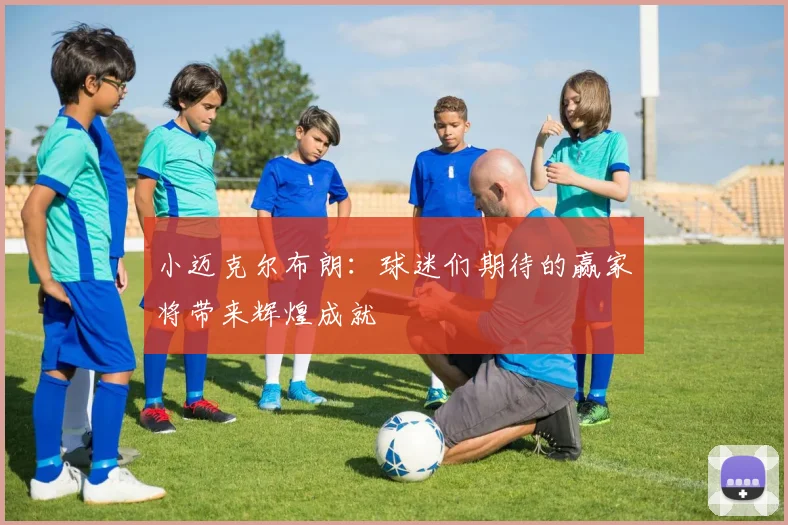 小迈克尔布朗：球迷们期待的赢家将带来辉煌成就