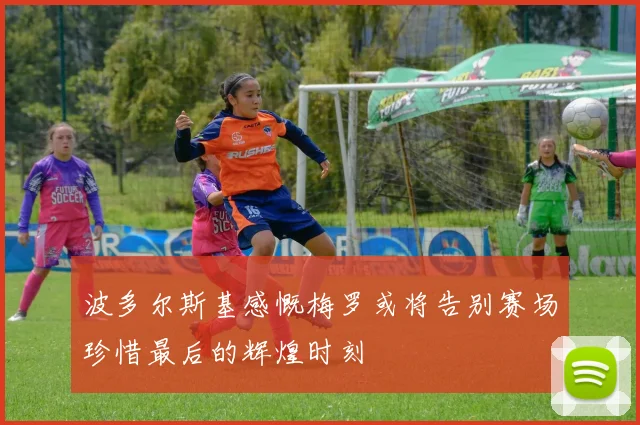 波多尔斯基感慨梅罗或将告别赛场珍惜最后的辉煌时刻