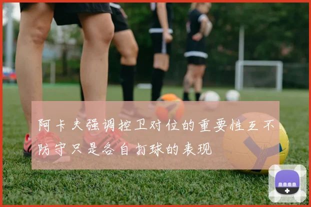 阿卡夫强调控卫对位的重要性互不防守只是各自打球的表现