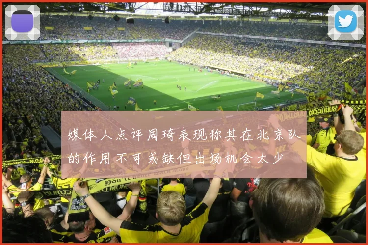 媒体人点评周琦表现称其在北京队的作用不可或缺但出场机会太少