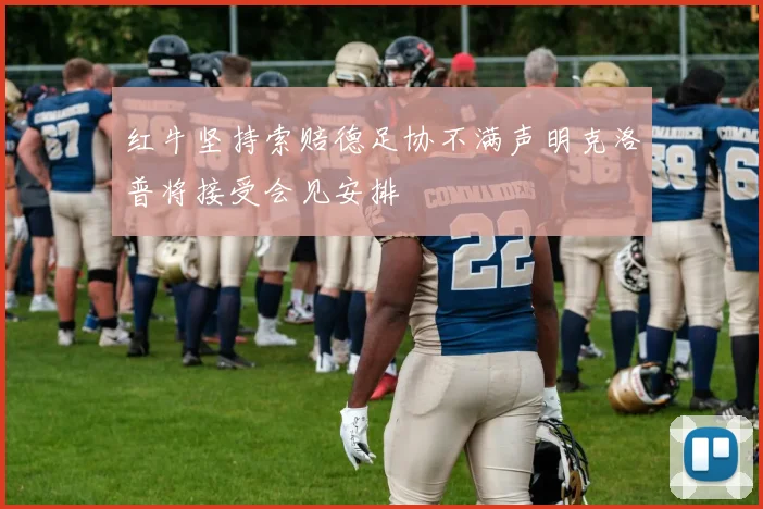 红牛坚持索赔德足协不满声明克洛普将接受会见安排