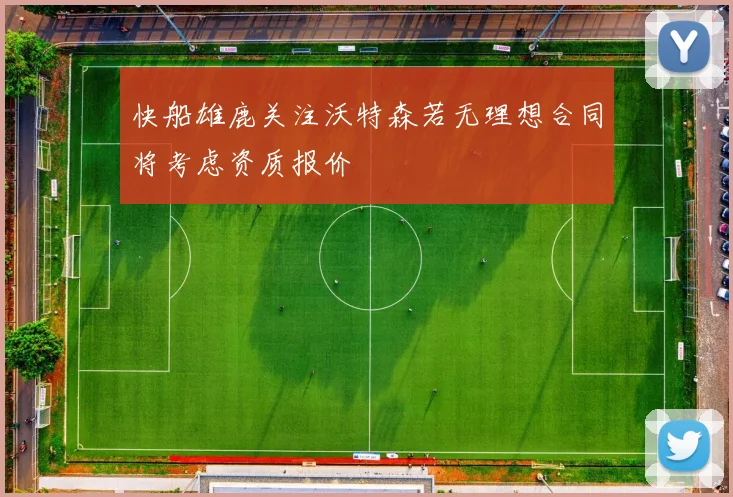 快船雄鹿关注沃特森若无理想合同将考虑资质报价