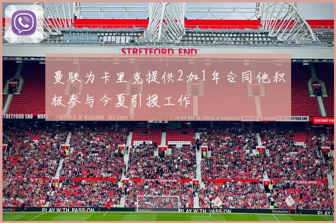 曼联为卡里克提供2加1年合同他积极参与今夏引援工作