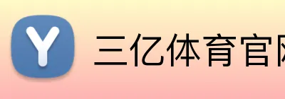 三亿体育官网登录 logo